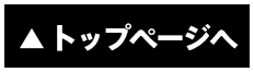 トップページへ