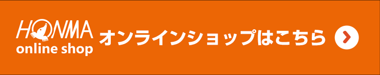 HONMAオンラインショップはこちら