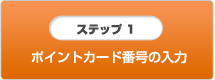 ポイントカード番号の入力