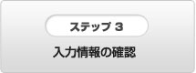 入力情報の確認
