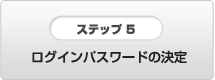 ログインパスワードの決定