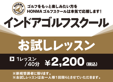 インドアゴルフスクール お試しレッスン