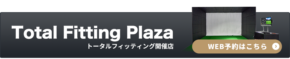 Total Fitting Plaza 開催店舗 WEB予約はこちら