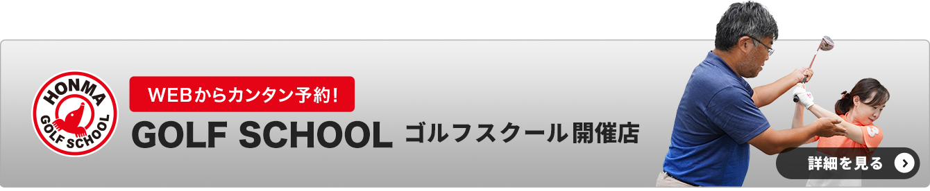 本間のゴルフスクール開催店舗