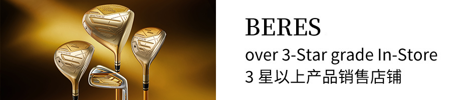 BERES over 3-Star grade In-Store/3星以上产品销售店铺