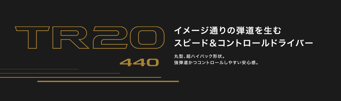 TR20 440 イメージ通りの弾道を生むスピード＆コントロールドライバー