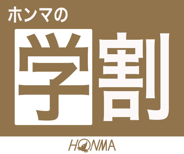 本間ゴルフの学割