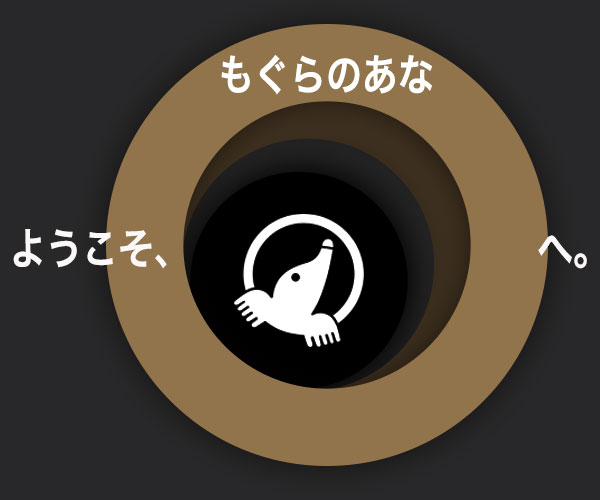 もぐらのあな