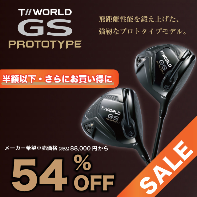 GS PROTOTYPE半額以下