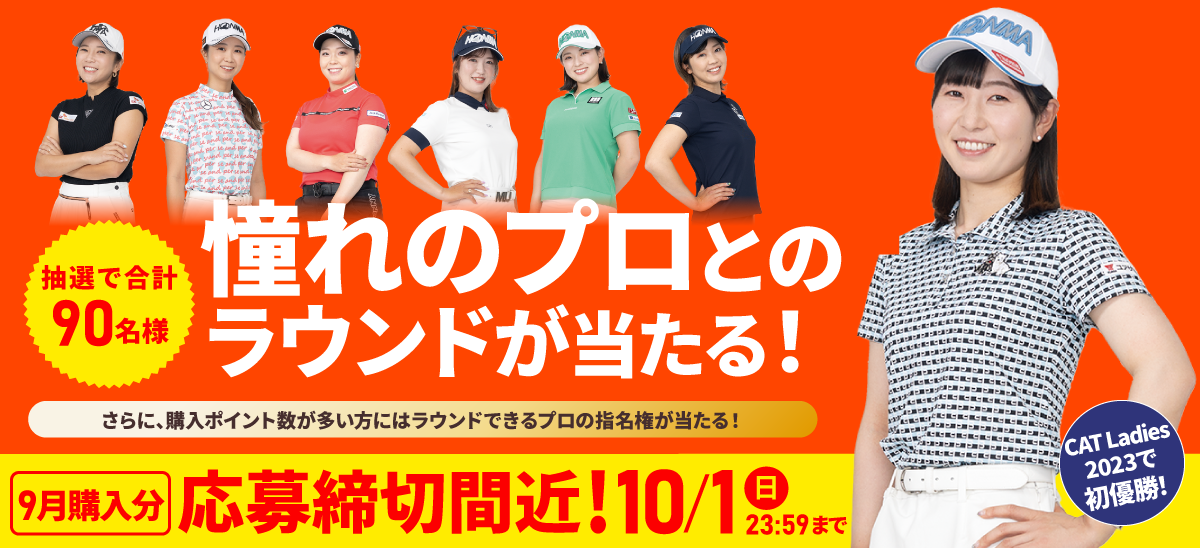 プロとラウンド締め切り間近