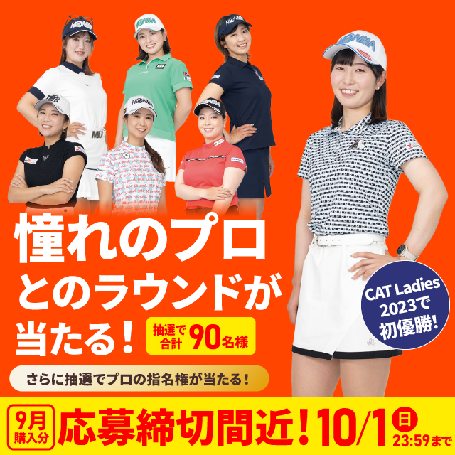 プロとラウンド締め切り間近
