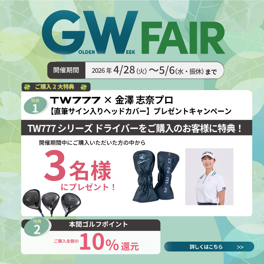 GWフェア